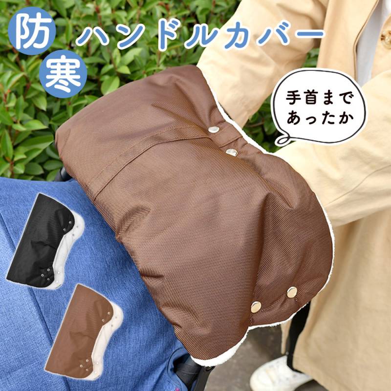 ベビーカー防寒ハンドルカバー 防寒対策 ハンドルカバー ベビーカー カバー 手袋 寒さ対策 冷え対策 ハンドウォーマー 両手 ペットカート ハンドマフ 冬 秋冬