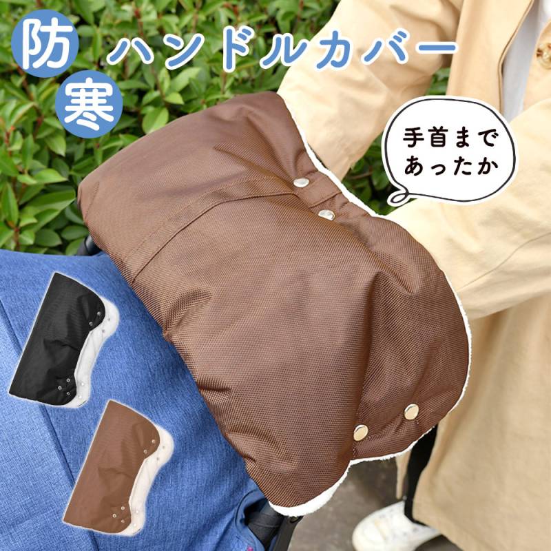 ベビーカー防寒ハンドルカバー 防寒対策 ハンドルカバー ベビーカー カバー 手袋 寒さ対策 冷え対策 ハンドウォーマー 両手 ペットカート ハンドマフ 冬 秋冬