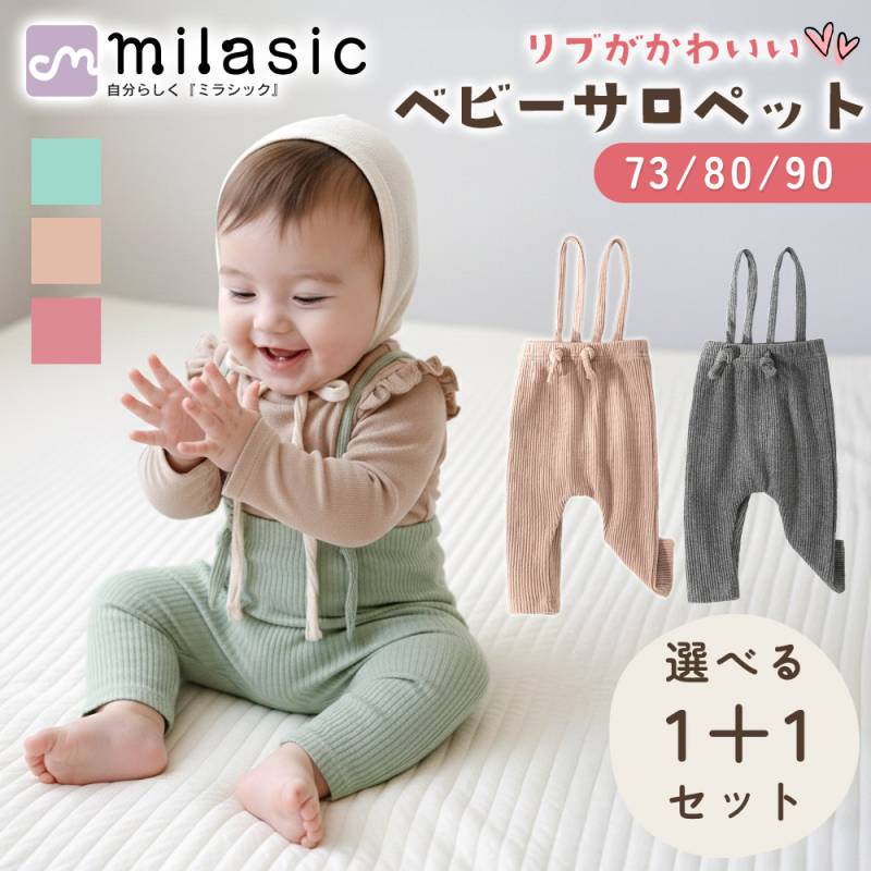 ベビーサロペット 1+1枚セット レギンス ベビーレギンス 冷え防止 寒さ対策 防寒 サロペット 秋冬 冬 男の子 女の子 伸縮 伸びる かわいい パンツ