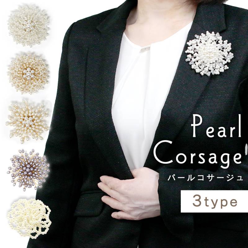 コサージュ パール 卒業式 園式 卒園式 子供 入学式 ママ スーツ 上品 高級感 ブローチ 華やか レディース 女性  かわいい プレゼント 20代 30代 40代 50代