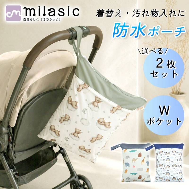 【MILASIC公式】防水ポーチ 選べる2枚セット Wポケット 撥水 マルチポーチ 濡れ物入れ お着替えポーチ おむつポーチ 着替え入れ 水着入れ スナップストラップ付き 子供 キッズ 保育園 幼稚園 プール 海 温泉 サウナ ジム ヨガ 旅行 メイクポーチ 軽量 持ち運び かわいい