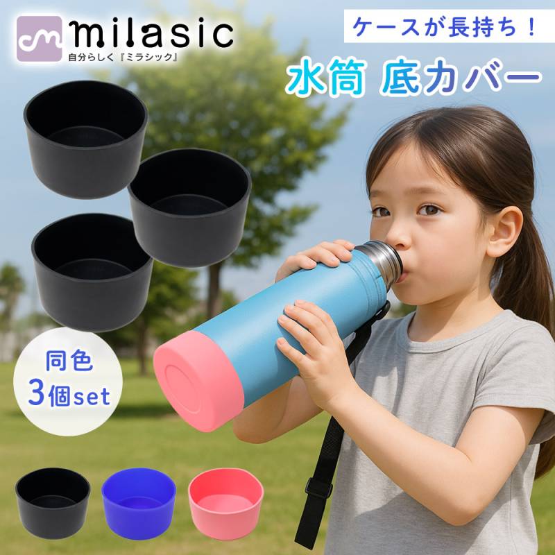 水筒 底 シリコン カバー 水筒底カバー 3個セット 7.5cm 9cm おまけ付き 両面テープ 保護カバー セット 3個 ボトル底 汚れ 傷 キズ 底抜け 水筒カバー 滑り止め