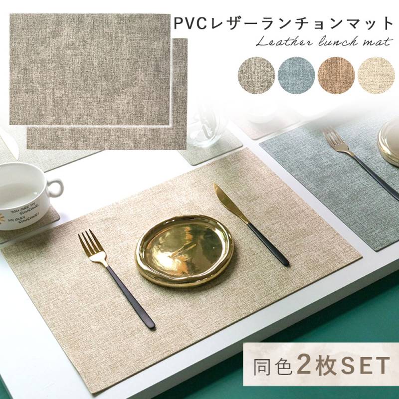 レザーランチョンマット ランチョンマット 2枚セット おしゃれ 食卓
