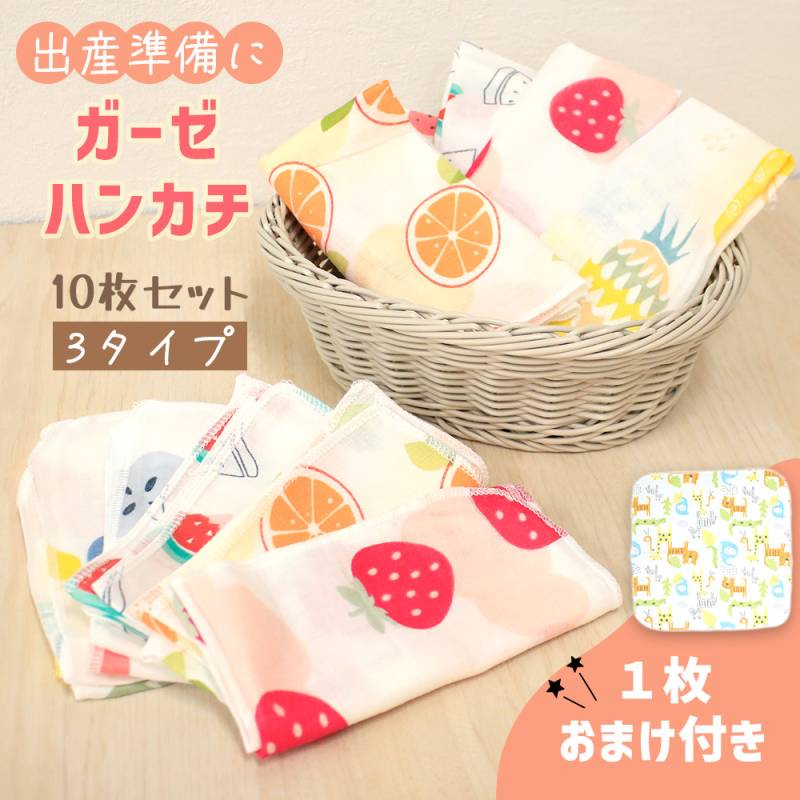 ガーゼハンカチ 10枚セット おまけ 1枚付き ハンカチ ガーゼ 赤ちゃん 子ども 子供 ベビー用品 ベビーハンカチ ガーゼ生地 かわいい 男の子 女の子 コットン 綿 綿100% お出かけ 旅行 洗濯 洗える こども ガーゼタオル セット ベビータオル プレゼント ベビー TN-GHCF