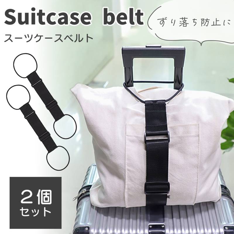 スーツケースベルト ベルト 2個セット おしゃれ ずり落ち防止 鞄 バッグ 手荷物 固定 防犯 バッグホルダー 鞄ホルダー 長さ調節 コンパクト バッグとめるベルト
