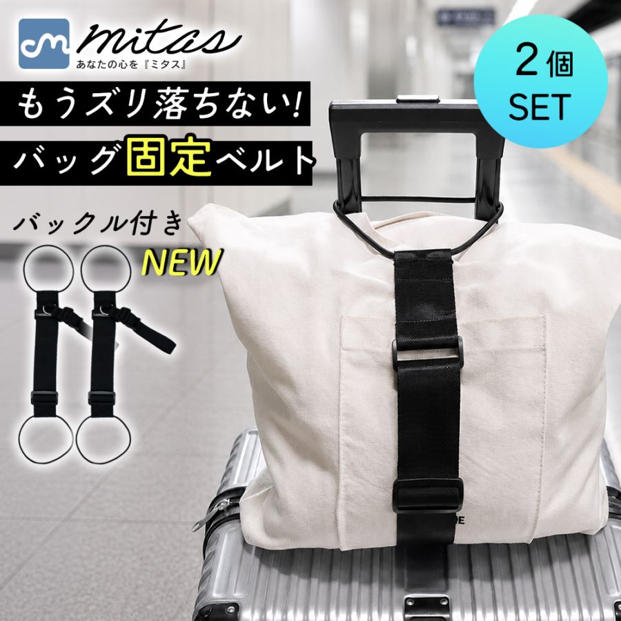 スーツケースベルト ベルト 2個セット おしゃれ ずり落ち防止 鞄 バッグ 手荷物 固定 防犯 バッグホルダー 鞄ホルダー 長さ調節 コンパクト バッグとめるベルト