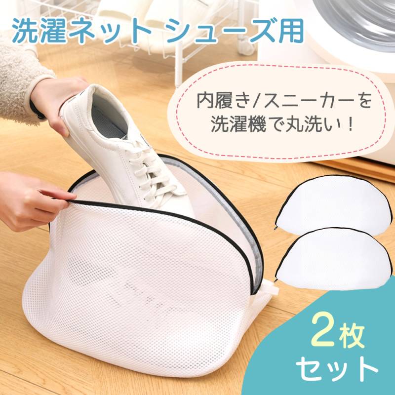 洗濯ネット シューズ用 2枚セット 靴 丸洗い スニーカー 内履き ランドリーネット ネット 洗濯用ネット メッシュ ファスナー 多機能 コンパクト タオル トラベル