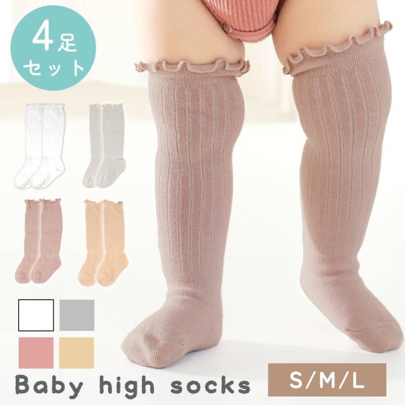 ベビーハイソックス 4足セット ハイソックス 男の子 女の子 靴下