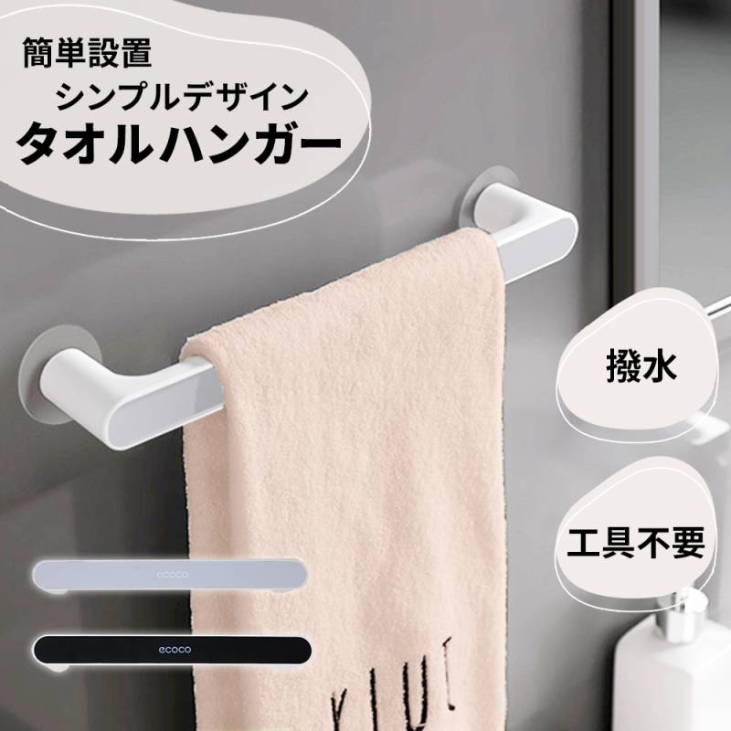 タオルハンガー ハンガー タオル 吸盤 強力 キッチン 台所 洗面所 お風呂 バスルーム 工具不要 穴あけ不要 シンプル タオルバー タオル掛け お手拭き ふきん