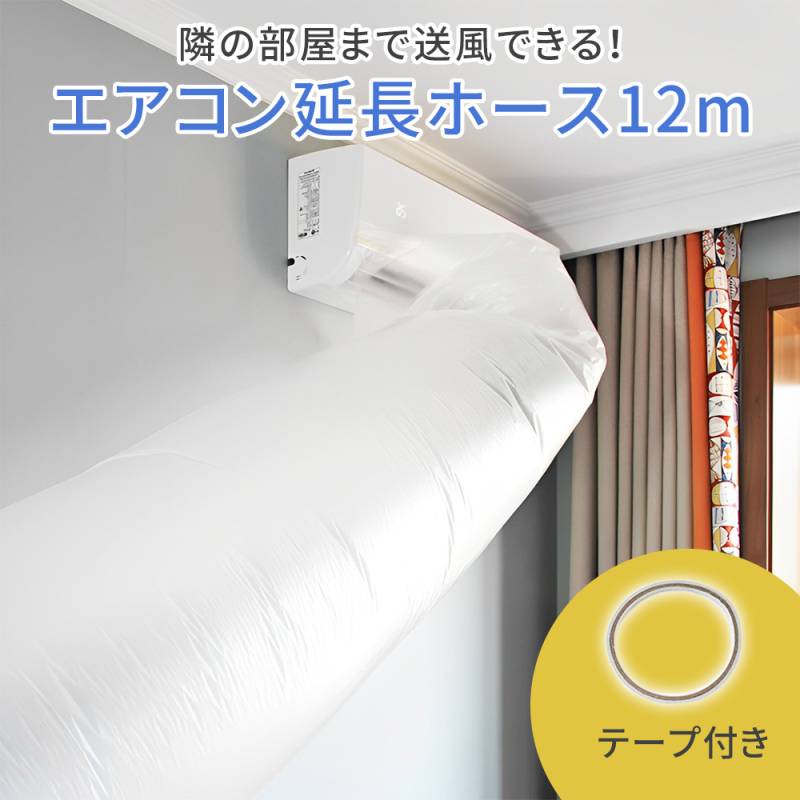 エアコン 延長ホース ホース 延長 12m エアコン送風ホース テープ付き 空調送風ホース 冷房 暖房 夏 冬 送風 効率アップ ダクトホース 簡単脱着 パイプ 取付簡単