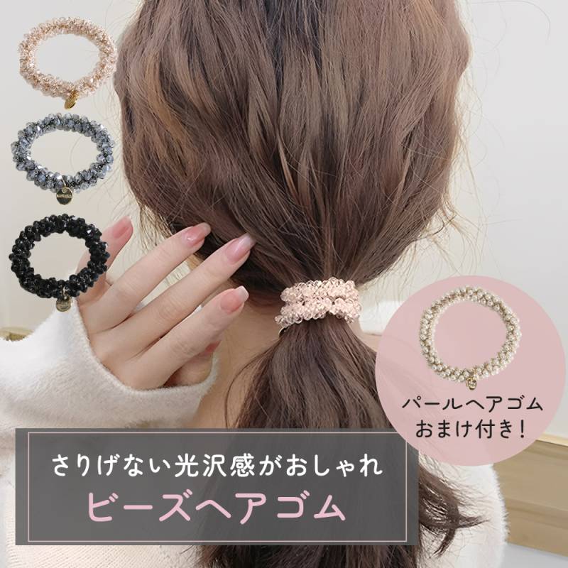 おまけヘアゴム ビーズヘアゴム おまけ付き ヘアゴム パール 髪止め 髪留め まとめ髪