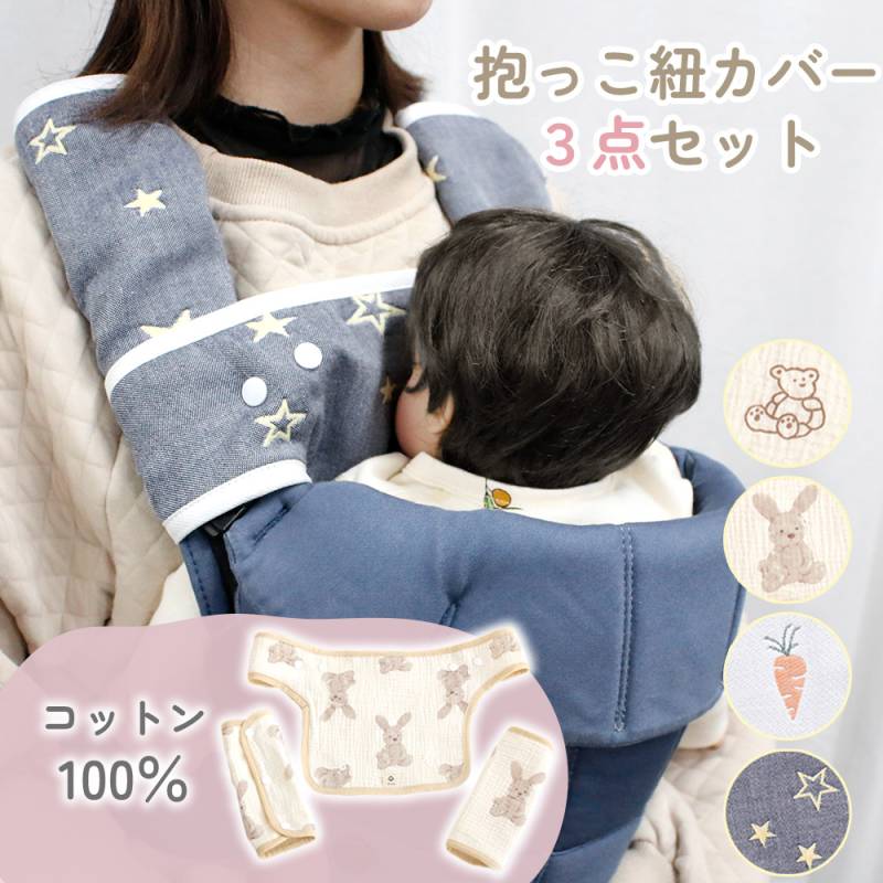 抱っこ紐カバー 3点セット 抱っこ紐 カバー おしゃれ よだれカバー よだれ よごれ 対策 抱っこひも 抱っこ紐用 カバー コットン 綿 100% ガーゼ 4層 6層 綿100％
