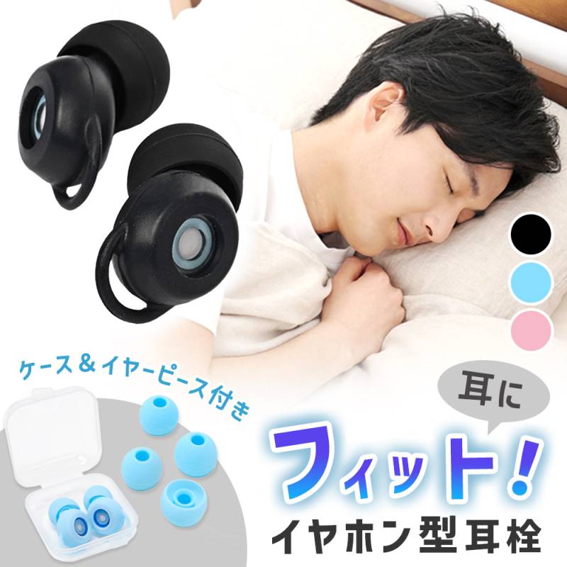 イヤホン型 耳栓 ケース付き イヤーピース付き 睡眠 遮音 高性能 耳