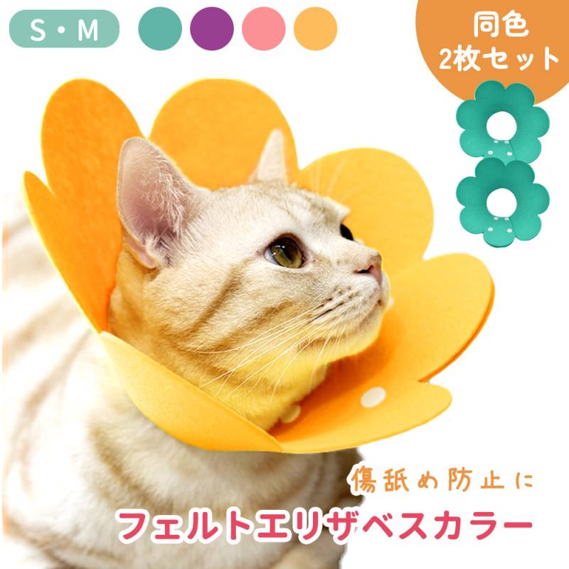 エリザベスカラー フェルト 猫 2枚セット フェルトエリザベスカラー ペット 術後 おしゃれ かわいい ソフト 傷口 傷 怪我 術後ウェア ねこ ネコ にゃんちゃん