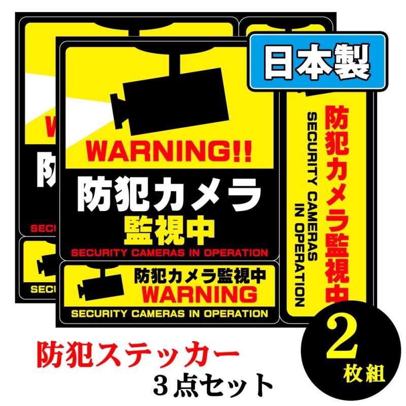 セキュリティステッカー 防犯シール 3点セット 【2枚セット】  目立つところに貼って防犯効果アップ 防犯カメラ 作動中 [3点セット シールタイプ]