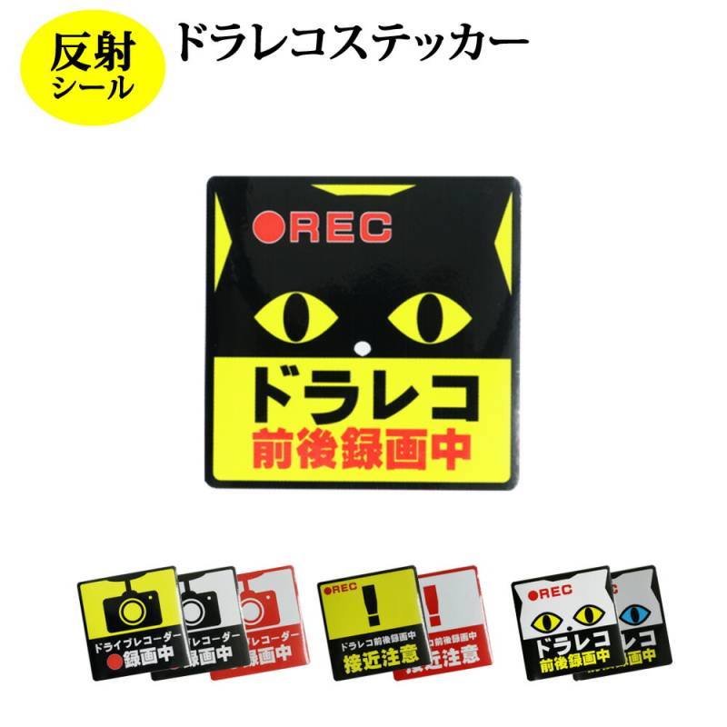 ドラレコ ステッカー Mサイズ 正方形 14x14cm シールタイプ 反射 【2枚セット】 シール ヘッドライトに反射して光る 録画中 あおり運転対策 ドライブレコーダー