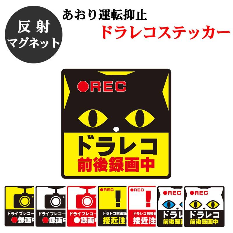 ドラレコ ステッカー Sサイズ 正方形 9x9cm マグネットタイプ マグネット 反射 ヘッドライトに反射して光る 録画中 あおり運転対策 ドライブレコーダー