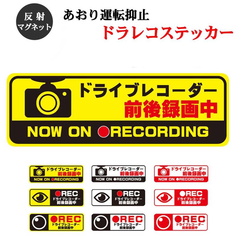 ドラレコ ステッカー Sサイズ 長方形 9x3cm マグネットタイプ マグネット 反射 ヘッドライトに反射して光る 録画中 あおり運転対策 ドライブレコーダー