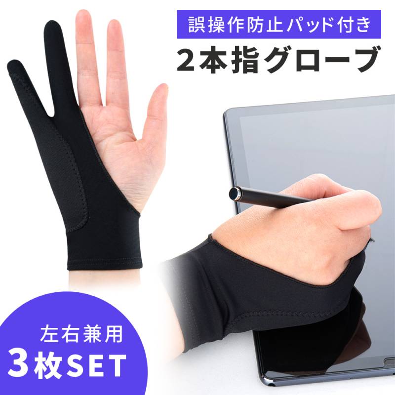 2本指グローブ ペンタブグローブ 3枚セット 誤操作防止 左右兼用 伸縮性 2本指 効率アップ 絵描き お絵描き 両用 右利き 左利き 手袋 グローブ 筆記 トレース台