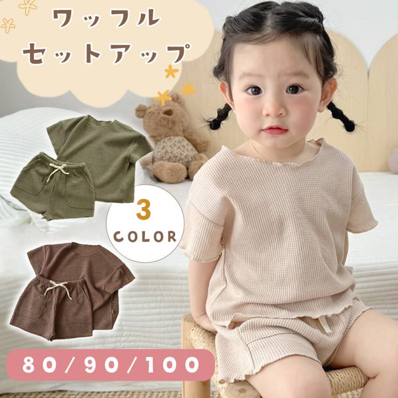 ベビー服 ワッフル 生地 男の子 女の子 夏服 薄手 夏 半袖 上下セット