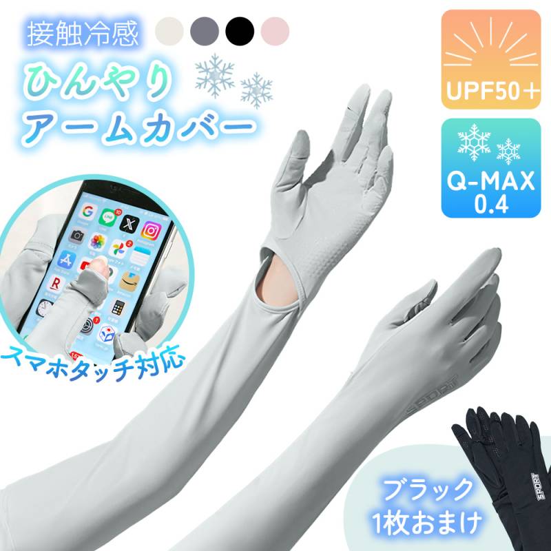 指ありアームカバー アームカバー 冷感 UVカット 1+1枚 レディース 1+1枚セット ずれない 紫外線 対策 女性 かわいい 接触冷感 ひんやり 紫外線カット