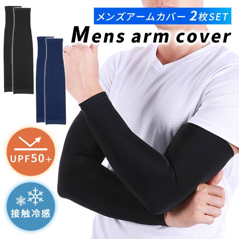 アームカバー メンズ 2枚セット 2枚 冷感 接触冷感 日焼け対策 腕カバー 男性用 UVカット 紫外線 対策 スポーツ 伸縮 伸びる ロング おしゃれ 超冷感 日焼け防止