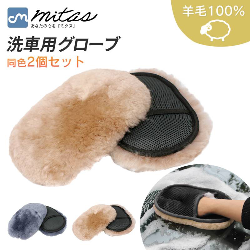 洗車グローブ ムートン 2個セット 羊毛100% タオル 手袋 ミトン 大判 手洗い洗車 洗車ミット おしゃれ 洗車グッズ 手袋タイプ ウォッシングミトン 洗車モップ