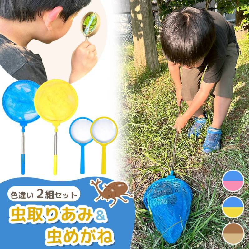 虫取り網 2本セット 虫眼鏡付き 伸縮式 伸縮 長さ 約42-84cm