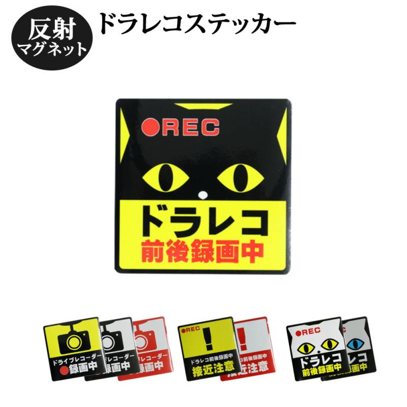 ドラレコ ステッカー Lサイズ 正方形 19x19cm マグネットタイプ 反射 【2枚セット】 ヘッドライトに反射して光る 録画中 あおり運転対策 ドライブレコーダー