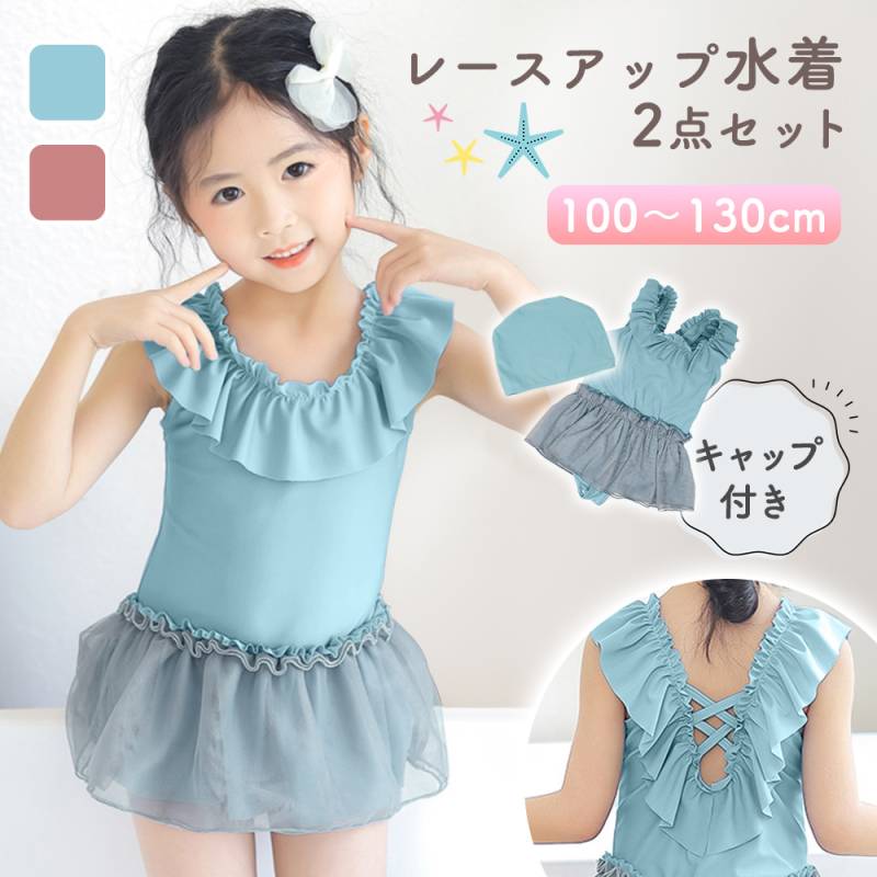 ワンピース 水着 レースアップ キャップ付き 帽子 2点セット 女の子 プール 水泳 海水浴 100 110 120 130 ジュニア ビーチ フリル ガーリー おしゃれ かわいい