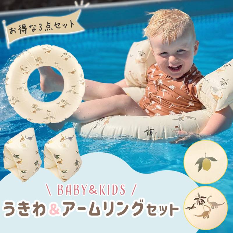 浮輪 アームリング 2点セット 子供用 フロート プール 海 スイミング スイムリング アームブイ かわいい おしゃれ 水泳 水遊び グッズ おもちゃ アームバンド
