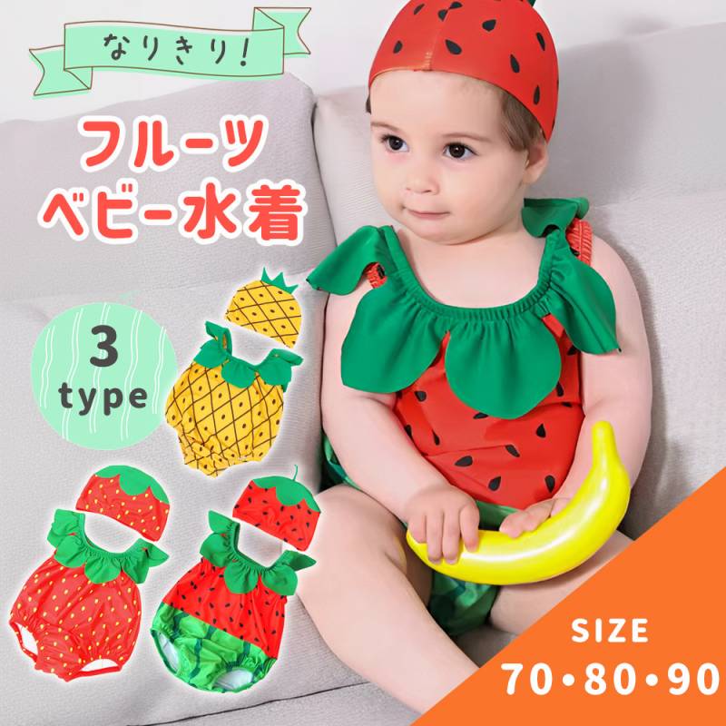 ベビー水着 70 80 90 フルーツ くだもの なりきり 男の子 女の子 帽子付き キャップ SNS映え インスタ映え 子供 水着 スイムウエア 赤ちゃん プール ビーチ