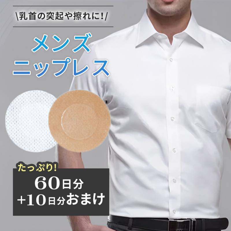 ニップレス 男性 二プレス 使い捨て メンズ 60日分+10日分 140枚 ニップル シール 筋トレ ジム スポーツ 肌色 メンズ用 蒸れない 耐水 下着 肌着 夏 乳首 乳頭