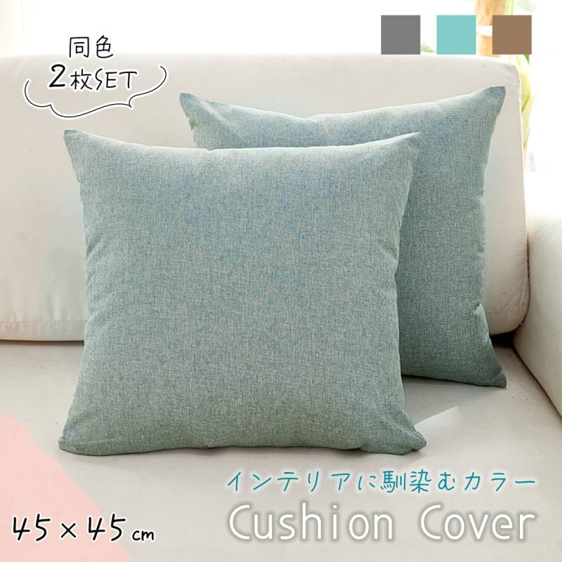 クッションカバー 2枚セット 45×45cm リネン おしゃれ 綿 夏 さらさら