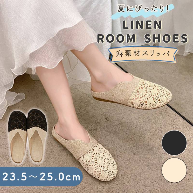 スリッパ 夏用 麻素材 室内 麻 さらさら ルームシューズ 滑り止め かわいい おしゃれ 吸湿 通気性 室内履きナチュラル メンズ レディース 男女兼用 ベランダ