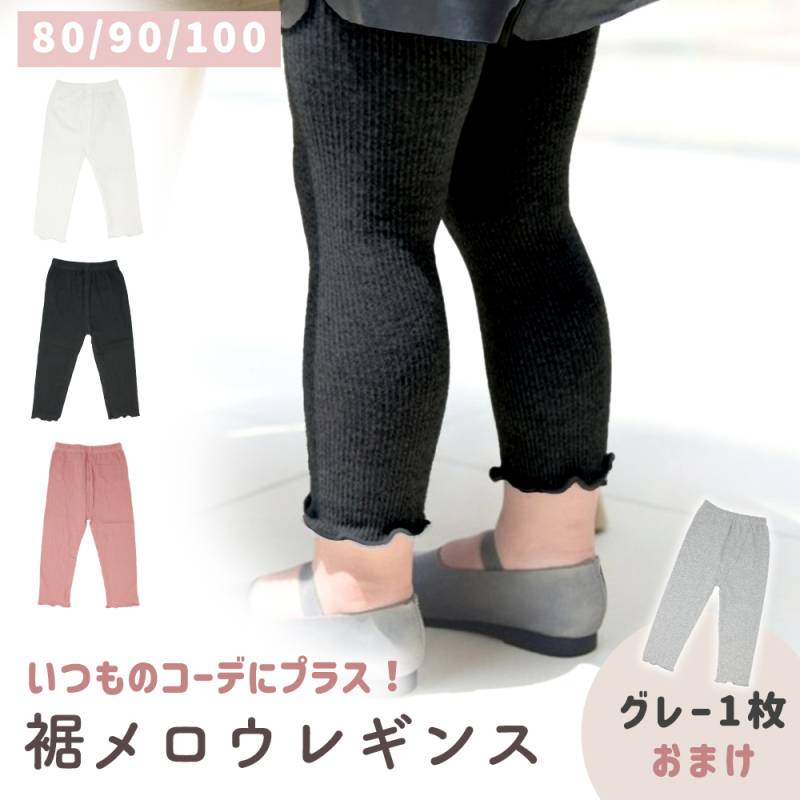 ベビー レギンス フリル 1+1枚セット 女の子 裾メロウ ストレッチ ベビースパッツ 伸びる 80cm 90cm 100cm かわいい スポーツ ガールズ 綿 コットン 夏