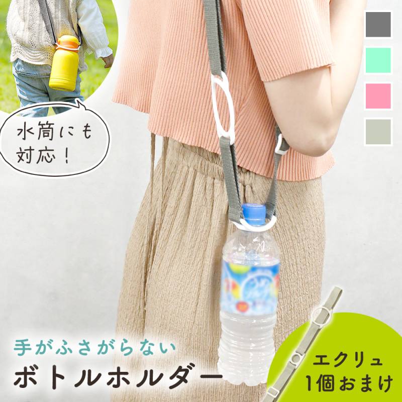 ペットボトル ペットボトルホルダー 1+1本セット 肩掛け おしゃれ ストラップ 水筒ホルダー 子供 大人 登山 散歩 MILASIC