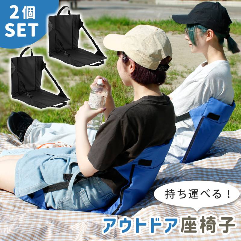 アウトドア座椅子 2個セット 折りたたみ コンパクト 省スペース 軽量 背もたれ ローチェア キャンプ 屋外用 座椅子 たためる キャンプチェア グラウンドチェア