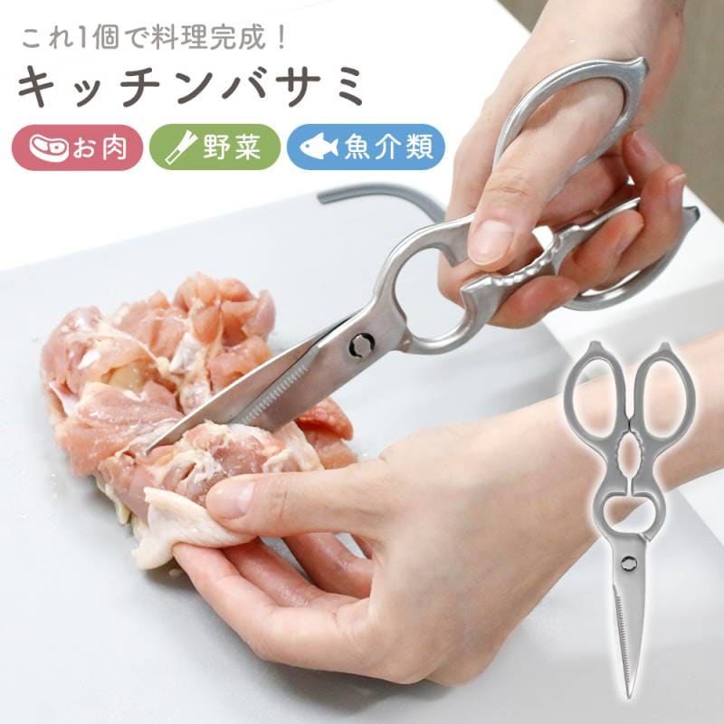 【MILASIC公式】キッチンバサミ オールステンレス ケース付き ハサミ 鋏 分解 洗える 取り外し 軽量 栓抜き 蓋開け 缶開け 調理用 料理用 持ち運び 家庭用