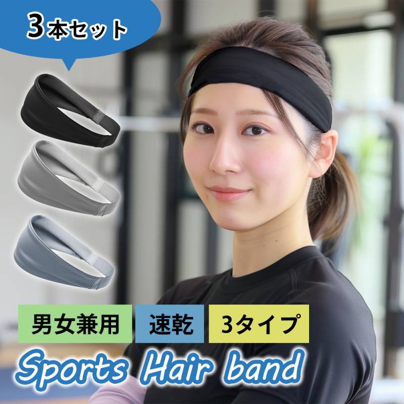ヘアバンド 3本セット ヘアターバン レディース メンズ ユニセックス  汗止め 洗顔 カチューシャ ヘアーバンド シンプル 吸水力 伸縮性 洗い替え ターバン