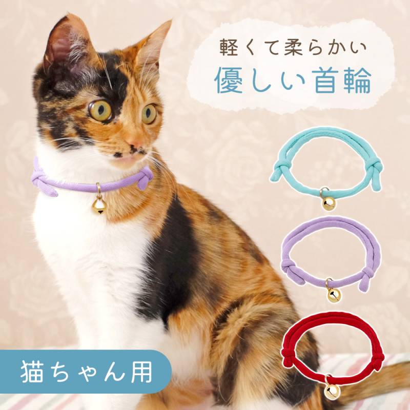 猫の首輪 軽い おしゃれ かわいい シンプル サイズ調節 鈴付き やわらかい ねこ 猫 首輪 くびわ 猫用首輪 カラフル ひも ペット用品 猫用品 プレゼント 贈り物