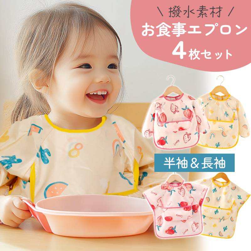 お食事エプロン 4枚セット 長袖 半袖 スタイ ベビー ベビースタイ おしゃれ かわいい 撥水 マジックテープ 食べこぼし 子ども お食事 ポケット付き よだれかけ