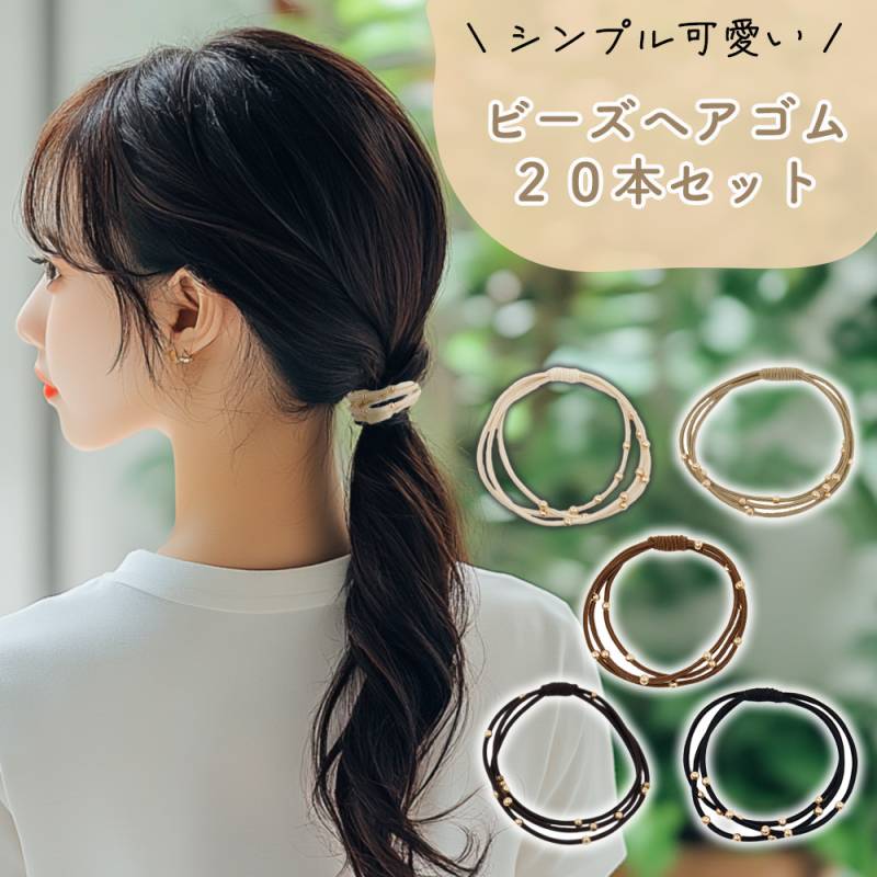 ヘアゴム ビーズ 20本セット 大人 女性 ヘアアクセ 痛くない 大人可愛い おしゃれ 髪留め まとめ髪 髪飾り 子供 小学生 女の子 女児 お団子ヘア ポニーテール