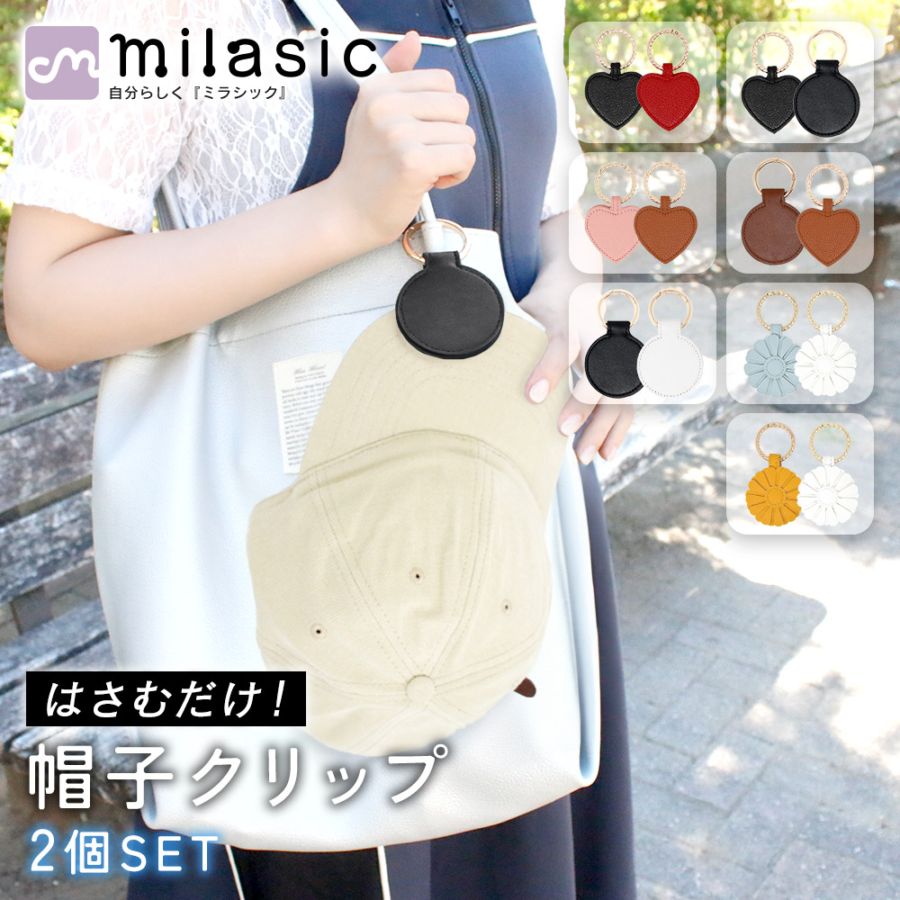 バッグ 帽子フック 2個セット 帽子クリップ おしゃれ かわいい マグネット キャップクリップ カラビナ リーフ ハート フラワー 吊り下げ PUレザー お揃い ペアルック 便利