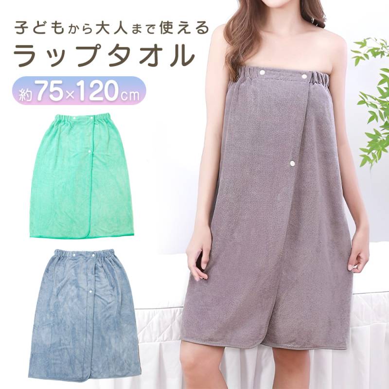 ラップタオル 大人 子供 バスタオル タオル プールタオル 吸水 速乾 巻きタオルお風呂 キッズ コンパクト 軽量 ビーチタオル 洗える 丸洗い かわいい おしゃれ
