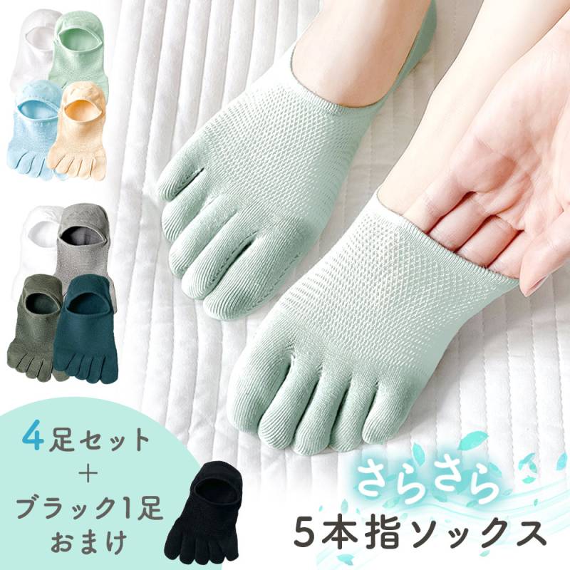 5本指ソックス 4本+1本セット 滑り止め レディース 女性 5足 さらさら 夏 春 無地 伸縮性 蒸れない 靴下 ムレ対策 浅履き 5本指靴下 くつした くつ下