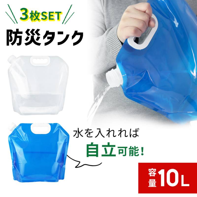 ウォータータンク 防災タンク 3枚セット ウォータージャグ 給水袋 給水 ふくろ 袋 水補給袋 広口 取手付き 簡易 折りたたみ 非常用 緊急用 災害 災害用 断水 水 持ち運び 屋外 貯水 釣り 飲料水袋 ポリタンク 給水タンク スポーツ アウトドア レジャー 台風 TN-DPTK10