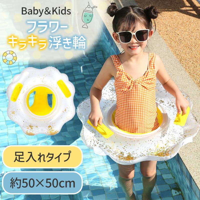 浮き輪 フラワー 子供 キッズ クリアカラー 足入れタイプ 取っ手付き キラキラ フロート スイムリング おしゃれ インスタ SNS映え 浮き具 水泳 ビーチ 海 海水浴