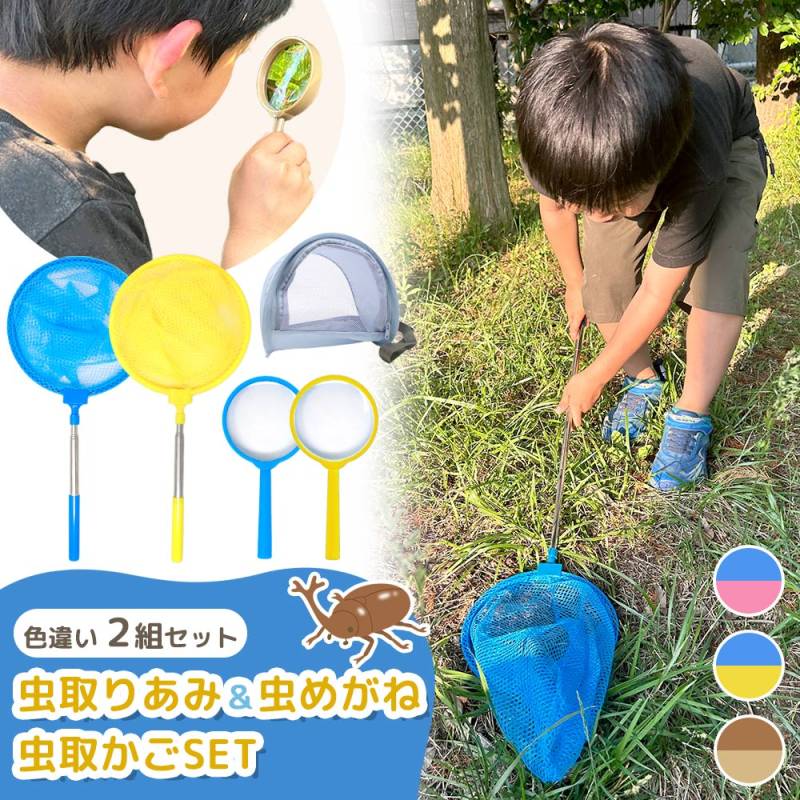 【MILASIC公式】虫取り網 2本セット 虫かごセット 虫眼鏡付き 伸縮式 伸縮 長さ 約42-84cm 軽量 コンパクト 昆虫採集 魚取り 虫取りあみ 虫取りアミ 虫とり