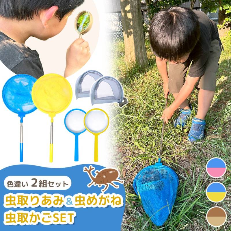 【MILASIC公式】虫取り網 2本セット 虫かご2個セット 虫眼鏡付き 伸縮式 伸縮 長さ 約42-84cm 軽量 コンパクト 昆虫採集 魚取り 虫取りあみ 虫取りアミ 虫とり